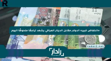 «انخفاض كبير» الدولار مقابل الدينار العراقي يشهد تراجعًا ملحوظًا اليوم